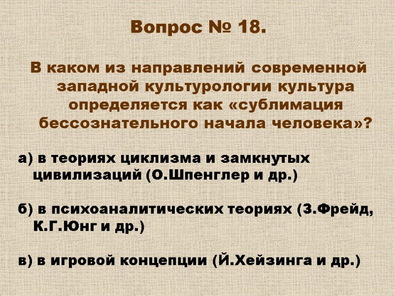 Вопрос № 18. В каком из направлений современной западной культурологии культура определяется как Вопрос № 18. В каком из направлений современной западной культурологии культура определяется как